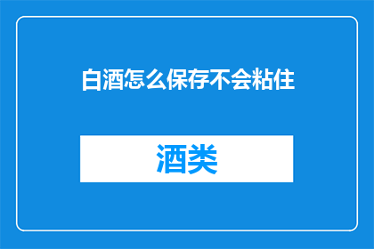 白酒怎么保存不会粘住