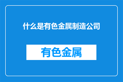 什么是有色金属制造公司