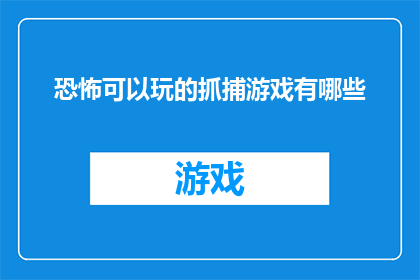 恐怖可以玩的抓捕游戏有哪些