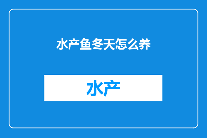 水产鱼冬天怎么养