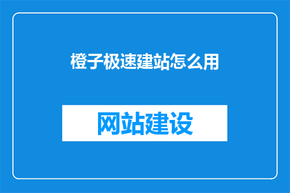 橙子极速建站怎么用