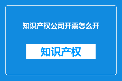 知识产权公司开票怎么开
