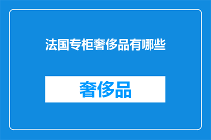 法国专柜奢侈品有哪些