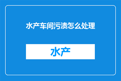 水产车间污渍怎么处理