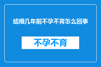 结婚几年前不孕不育怎么回事