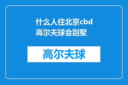 什么人住北京cbd高尔夫球会别墅