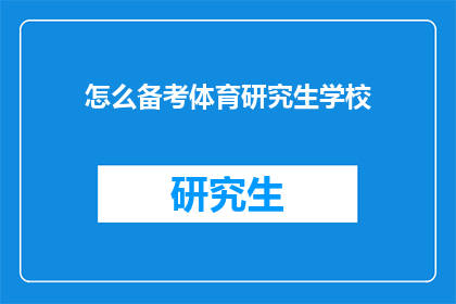 怎么备考体育研究生学校