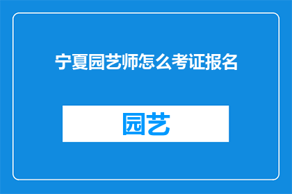 宁夏园艺师怎么考证报名