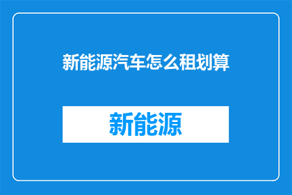 新能源汽车怎么租划算