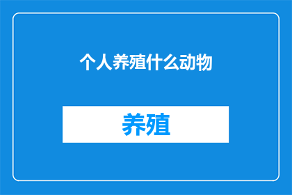 个人养殖什么动物