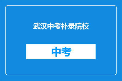 武汉中考补录院校