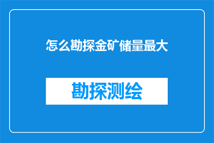 怎么勘探金矿储量最大