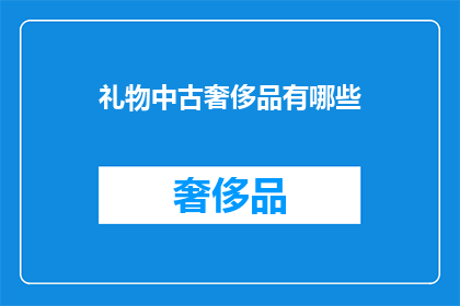 礼物中古奢侈品有哪些