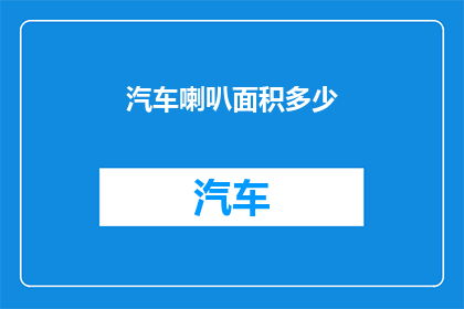 汽车喇叭面积多少