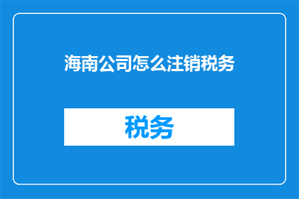 海南公司怎么注销税务