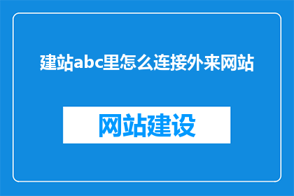 建站abc里怎么连接外来网站