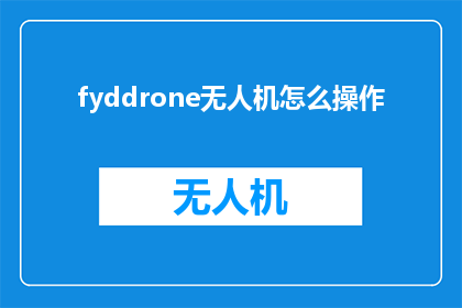 fyddrone无人机怎么操作
