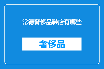 常德奢侈品鞋店有哪些