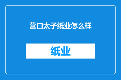营口太子纸业怎么样
