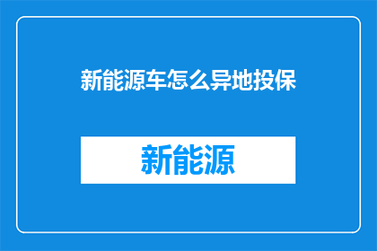 新能源车怎么异地投保