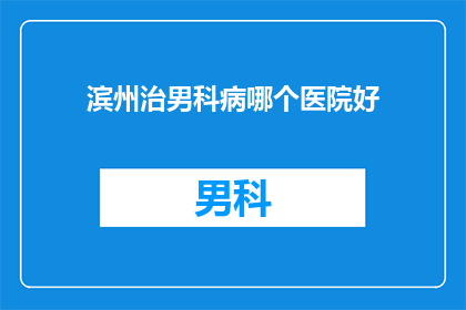 滨州治男科病哪个医院好