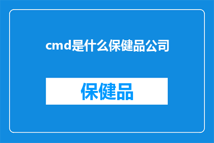 cmd是什么保健品公司