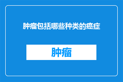 肿瘤包括哪些种类的癌症