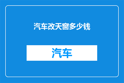 汽车改天窗多少钱