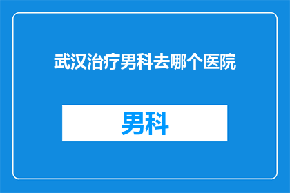 武汉治疗男科去哪个医院