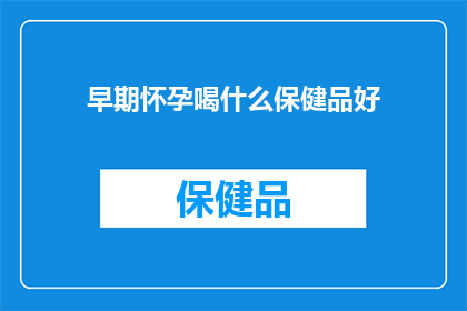 早期怀孕喝什么保健品好