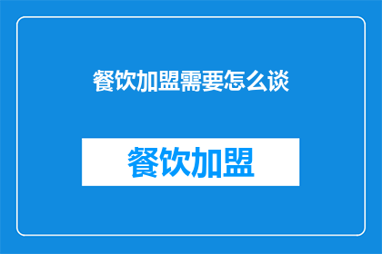 餐饮加盟需要怎么谈
