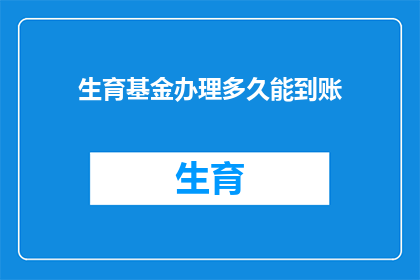 生育基金办理多久能到账