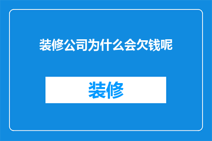 装修公司为什么会欠钱呢
