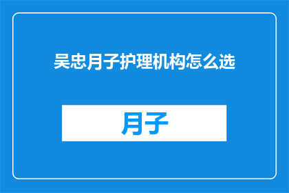 吴忠月子护理机构怎么选