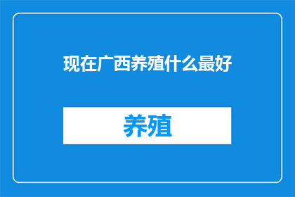 现在广西养殖什么最好