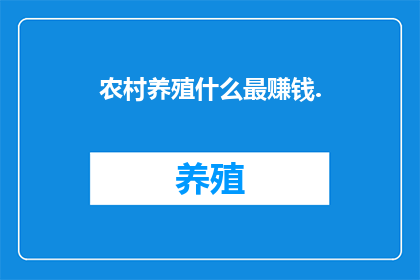 农村养殖什么最赚钱.