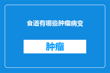 食道有哪些肿瘤病变