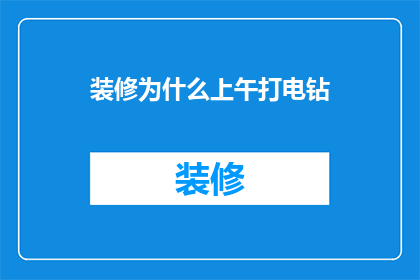 装修为什么上午打电钻