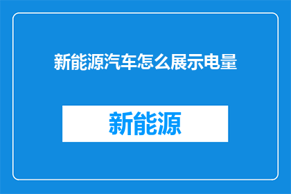 新能源汽车怎么展示电量