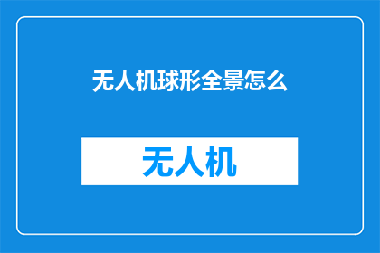 无人机球形全景怎么