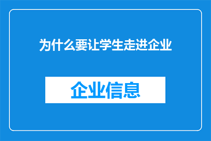 为什么要让学生走进企业