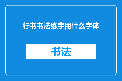 行书书法练字用什么字体