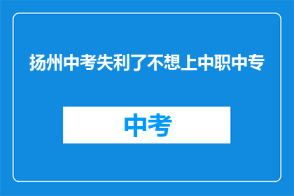 扬州中考失利了不想上中职中专