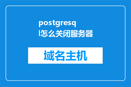 postgresql怎么关闭服务器