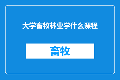 大学畜牧林业学什么课程
