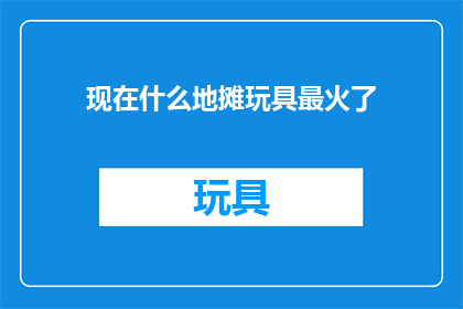现在什么地摊玩具最火了