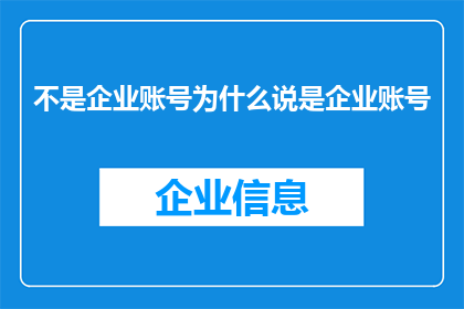 不是企业账号为什么说是企业账号