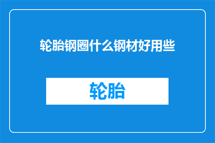 轮胎钢圈什么钢材好用些