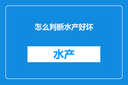 怎么判断水产好坏
