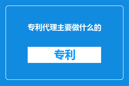 专利代理主要做什么的